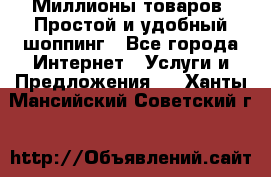 Миллионы товаров. Простой и удобный шоппинг - Все города Интернет » Услуги и Предложения   . Ханты-Мансийский,Советский г.